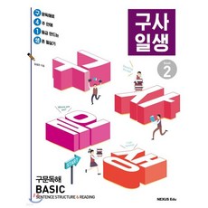 구사일생 구문독해 Basic Book 2