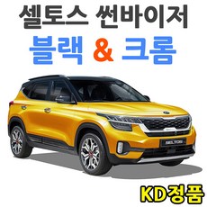 위모브 기아자동차 썬바이저 시리즈, 셀토스 썬바이저 일반 901-177