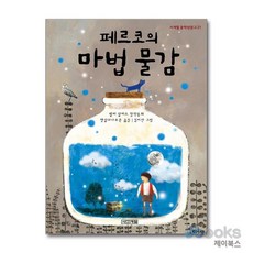 페르코의 마법 물감 (사계절 중학년문고 21), 사계절