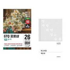 (일마) 2026 이기적 GTQ 포토샵 1급 기본서(ver.CC) + (백온유) 연고자들 (전2권)