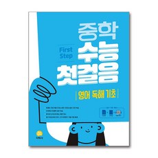 중학 수능 첫걸음 영어 독해 기초 (2026년용), 영어영역, 고등학생