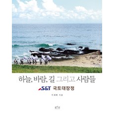 common life books 天空 風 路與人們：S&T 國土大長徵, 李在熙 著