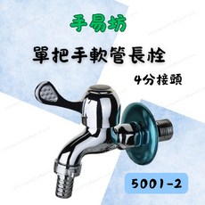 手易坊 單把手軟管長栓 壁式水龍頭 4分外牙 附軟管快接 5001-2, 1個