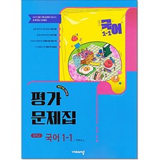 중학 국어1-1 평가문제집 박현숙 (2026) 비상교육, 중학교 1-1, 국어