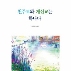 천주교와 개신교는 하나다, 김성아(저), 지식공감, 김성아 저