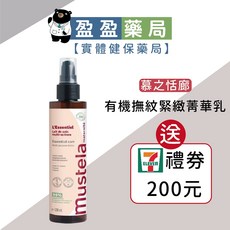 【Mustela 慕之恬廊】慕之孕-有機撫紋緊緻菁華乳200ml (無香) 盈盈藥局藥師團隊經營，孕婦適用，保濕滋潤，緊緻肌膚，淡化紋路, 1個, 1支(送券200元)