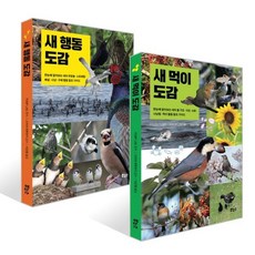 새 먹이 도감 + 새 행동 도감 세트, 보누스, POMP LAB. 편/이진원 역