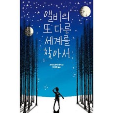 [가을책방] [가을책방] [크레용하우스] 앨비의 또 다른 세계를 찾아서, 없음