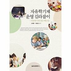 자유학기제 운영 길라잡이, 교육과학사, 신재한,이윤성 공저