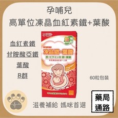 孕哺兒 高單位凍晶血紅素鐵 葉酸膠囊 媽咪首選滋養補給, 1個