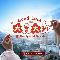 福字喬遷之喜裝飾靜電貼進宅玻璃貼中式窗花新年門貼自粘搬家客廳, 大吉大利靜電貼