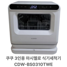 쿠쿠 마시멜로 식기세척기 3인용, 화이트(white), CDW-bS0310twe, 단순배송상품