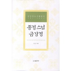종경스님 금강경:금강경오가해설의, 법공양