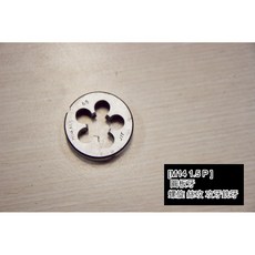 M14 1.5P 螺牙 圓板牙 絲攻 特工 銑牙整牙 勁戰 BWS 後輪軸心 循牙 絞牙工具 滑牙 牙修復, 1個