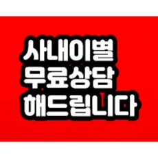 사내이별 상담 무료로 해드립니다!!!