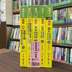千華出版 鐵路特考 佐級 事務管理 題庫版 套書
