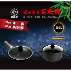 婦樂透 遠紅外線全炭百歲鍋 24cm 湯鍋+26cm 單柄煎盤組, 1個