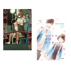 (지누시그림) 슈퍼 뒤에서 담배 피우는 두 사람 7 + (모리노 메구미그림) 하나노이 군과 상사병 1 (전2권)