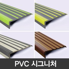 더존시그니처 pvc논슬립 고무계단몰딩 안전용품 pvc 연질고무, 본상품선택