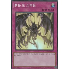 붉은 눈 스피릿 슈퍼 레어 (QCCP-KR118) 한글판 유희왕, 1개