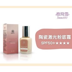 樹飛雪 Snow10U 陶瓷激光粉底霜 SPF50+, 1個