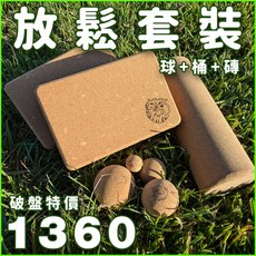 WOWHU 軟木筋膜球 軟木滾筒 瑜珈磚組合 全身放鬆 運動修復 環保可降解, 1個, 4球+2磚+10*15cm迷你滾筒