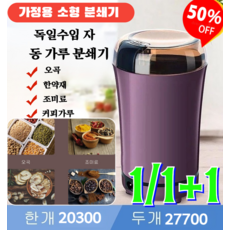 1/1+1 [독일의 공예]독일수입 자동 가루 분쇄기 멀티플 알약분쇄기 분쇄기 컷팅기 220V (1+1)화이트 220v*2, 화이트/220v