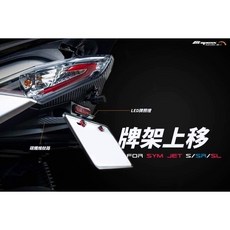 APEXX上移牌架 勁戰六代 JETS JETSL JETSR 牌架上移含牌照燈蓋, 1個, 勁戰六代,短牌架再加購卡夢APEXX擋泥板