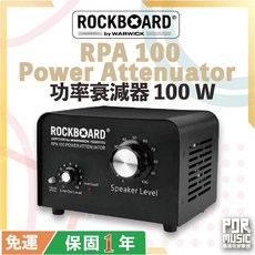 RockBoard RPA 100 Power Attenuator 功率衰減器 100W, 1個
