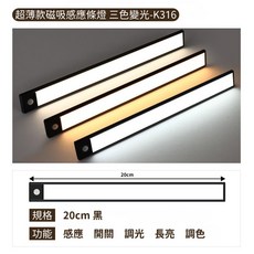 超薄磁吸感應燈條 K316 三色變光 20/40cm (可選) 銀色/黑色 (可選), 智能感應【20cm】黑色, 1件