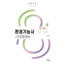 2026 환경기능사 필기+실기+무료동영상:최신 CBT 복원문제 수록, 구민사