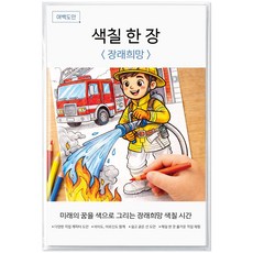 여백도안 색칠한장 컬러링북 아이 취미 색칠공부 어르신 힐링 색칠도안, 1개, 장래희망