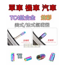 盛恩 鈦合金 氣嘴蓋 美式 法式 氣嘴帽 自行車 機車 汽車 適用, 1個, 1顆  【法式】氣嘴蓋