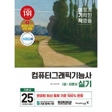 2025 이기적 컴퓨터그래픽기능사 실기 1권 이론서 + 2권 문제집 세트, 영진닷컴