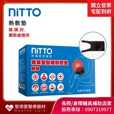 【聖德愛】NITTO 日陶熱敷墊 (膝部) WMD1820 熱敷墊 護膝 關節 肘, 1個