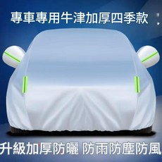 專車專用牛津布加厚車罩 防曬防雨防塵防風, 1套