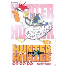 헌터x헌터 HUNTERxHUNTER 신장판 4, 학산문화사, [만화] 헌터헌터 신장판
