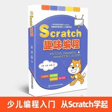 椰子圖書 Scratch趣味編程 零基礎思維啟懞少兒編程入門教材，培養邏輯思維, 1個