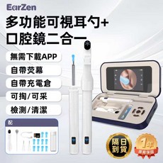 EarZen 多功能可視耳勺+口腔鏡二合一 無需下載APP 自帶螢幕, 1個, 1個裝