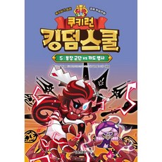쿠키런 킹덤스쿨 5 : 통장 군단 vs 카드 병사 : 부자되기 습관 경제 학습만화, 서울문화사, 상세내용 참조