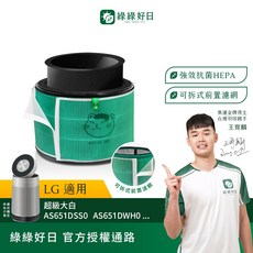 綠綠好日 LG 適用 超級大白 AS651DSS0 AS651DWHO... 濾網 強效抗菌HEPA 可拆式前置濾網, 1個, AS651DSS0 AS651DWHO