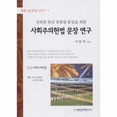 사회주의헌법 문장 연구 : 남북한 한글 맞춤법 통일을 위한, 자료원, 북한 실정법 연구