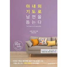 아내의 기도로 남편을 돕는다:기도하는 아내 스토미 오마샨 핸디북, 스토미 오마샨 저/김태곤 역, 생명의말씀사