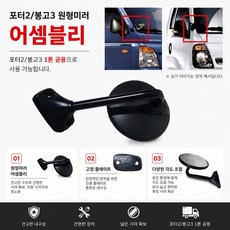 지노기업/1톤 공용 원형미러/원미러/전면미러/볼트식/포터2 원형미러/봉고3 원형미러/어셈블리/1톤/앗세이/보조미러/하브/원형보조미러/원형빽미러/조수석/원미러/용달/화물차/트럭/EV, GS 1톤공용원미러(볼트고정식), 1개