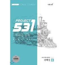 531 프로젝트 PROJECT 수학 1 쉽게 E (2026년용), 531 프로젝트 PROJECT 수학 1 쉽게 E (20