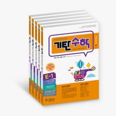 기탄수학 E단계 세트