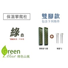 綠植攀爬架 造型可彎曲 保濕透氣 園藝造景裝飾, 【雙腳款】套組販售, 綠色, 綠色