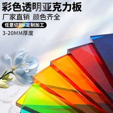 彩色透明壓克力板 3-20MM厚度 激光雕刻定製, 1個, 102色紅透  3MM厚度,150x200mm