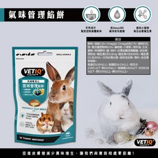VETIQ 英國唯愛Q 小動物保健 免疫力提升 營養補充 口腔保健 情緒舒緩 鼠兔保健, 1個, 機能餡餅 / 氣味管理,30g / 原裝