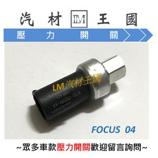 【LM汽材王國】 冷氣 壓力開關 FOCUS 04/LUPO/ODYSSEY 3.5/TOYOTA, 1個, MAZDA3